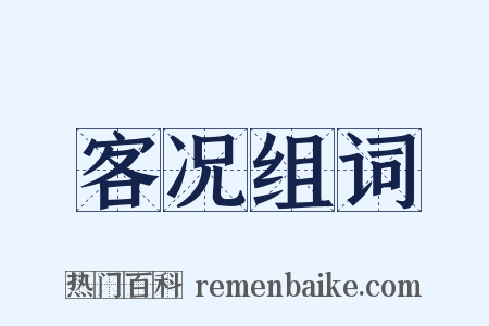 客况组词是什么意思的图片